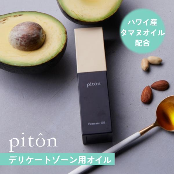 piton ピトン デリケートゾーン オイル VIO 日本製 フェムケアオイル タマヌオイル ハワイ...