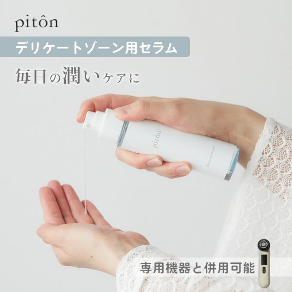 piton ピトン デリケートゾーン セラム 美容液 VIO 日本製 保湿 フェムケア デリケートゾ...