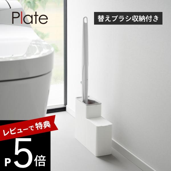 山崎実業  替えブラシ収納付き流せるトイレブラシスタンド プレート  plate 10051