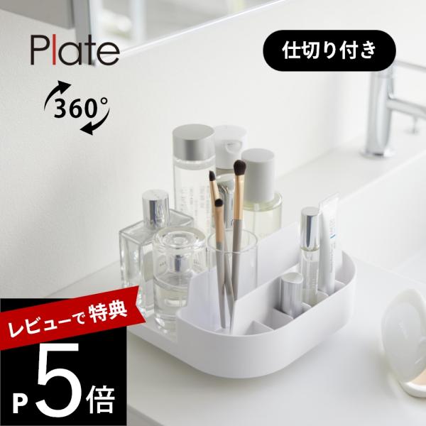 山崎実業  回転式仕切り付き収納トレー プレート  plate 10079