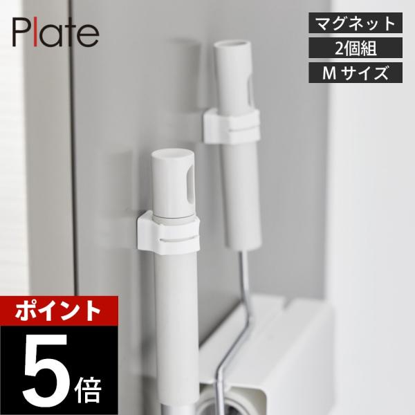山崎実業 マグネット シリコーン バンド プレート M 2個組 お掃除道具用 plate 10974