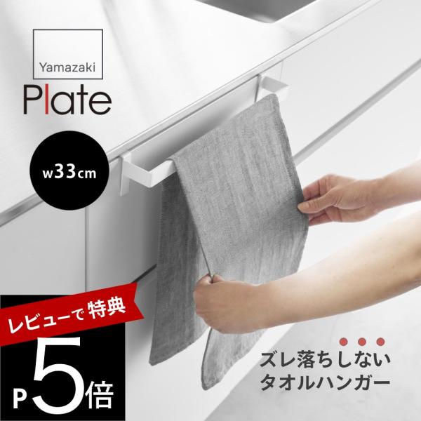 山崎実業  滑り落ち防止キッチンタオルハンガーバー プレート  plate 1350