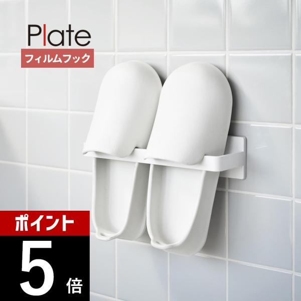 山崎実業 フィルムフックバスブーツホルダー プレート plate 1529