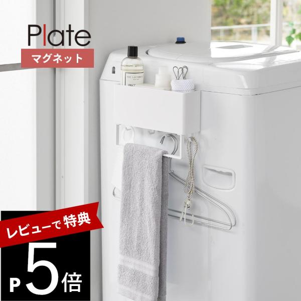 山崎実業 マグネットストレージボックスワイド プレート タオルバー付き plate 1558