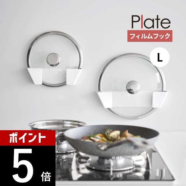 山崎実業 フィルムフック鍋蓋ホルダー プレート Lサイズ plate 1560