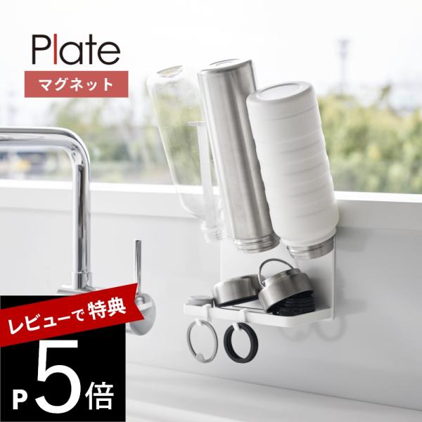 山崎実業 マグネットボトルホルダー＆トレー プレート plate 1659