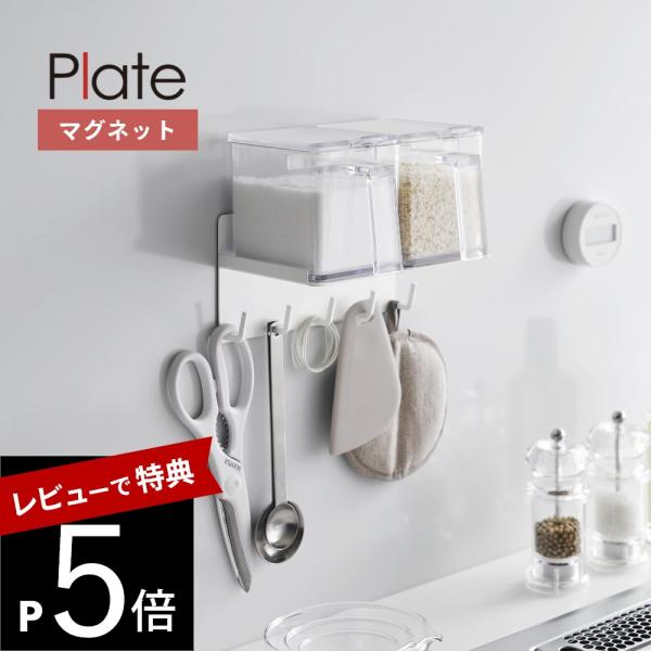 山崎実業 マグネット調味料ラック＆フック プレート plate 1661