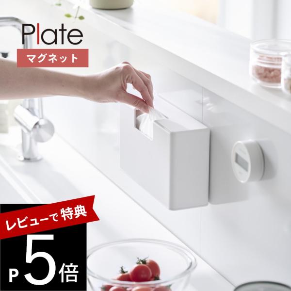 山崎実業 マグネットスリムプラスチックバッグケース プレート plate 1766