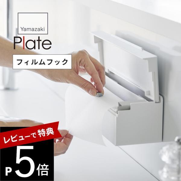 山崎実業 フィルムフックまな板シートケース プレート plate 1784