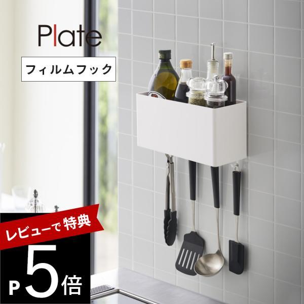 山崎実業 フィルムフックストレージ バスケット プレート plate 2129