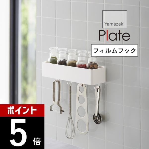 山崎実業 フィルムフックストレージ ラック プレート plate 2130