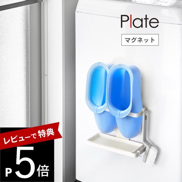 山崎実業 マグネットトレー付き バスブーツホルダー プレート plate 3091