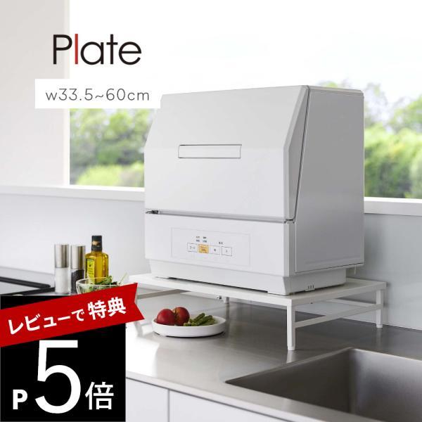 山崎実業 シンクに渡せる 食洗機ラック プレート plate 5878