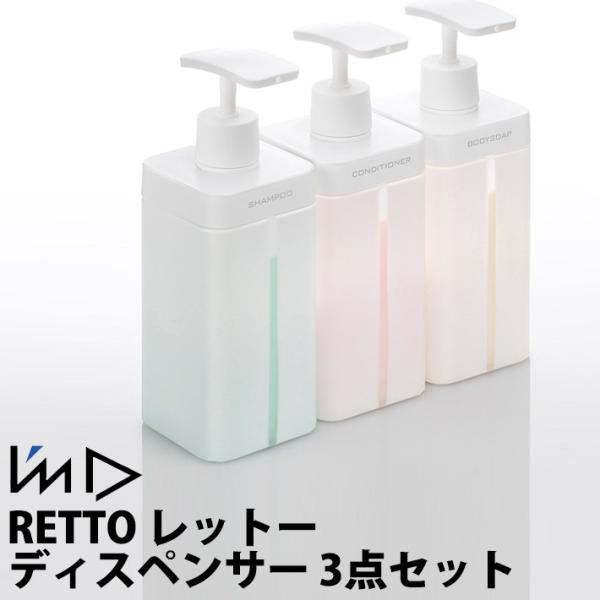 RETTO レット― ディスペンサーL シャンプー・コンディショナー・ボディーソープの3個セット  ...