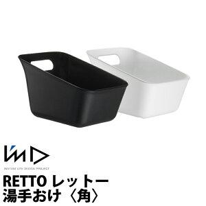 RETTO レットー 湯手おけ〈角〉 バスグッツ 風呂