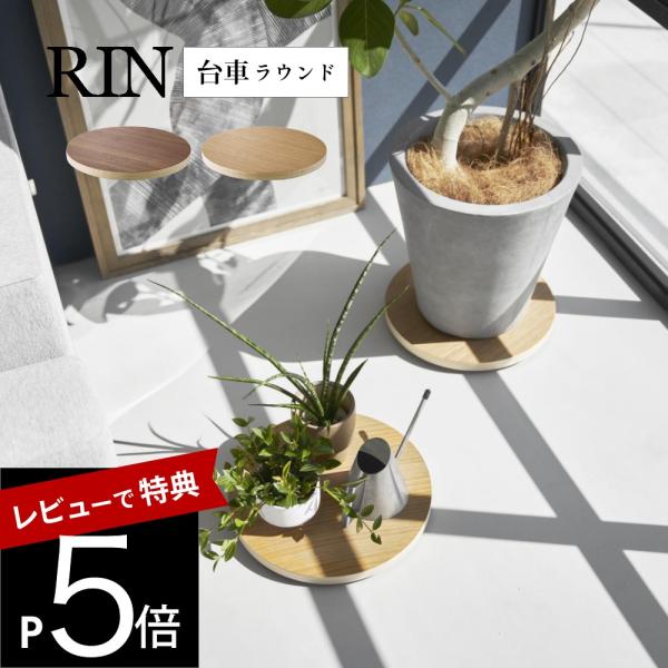 山崎実業  インテリア低台車 リン ラウンド  RIN 10062 10063