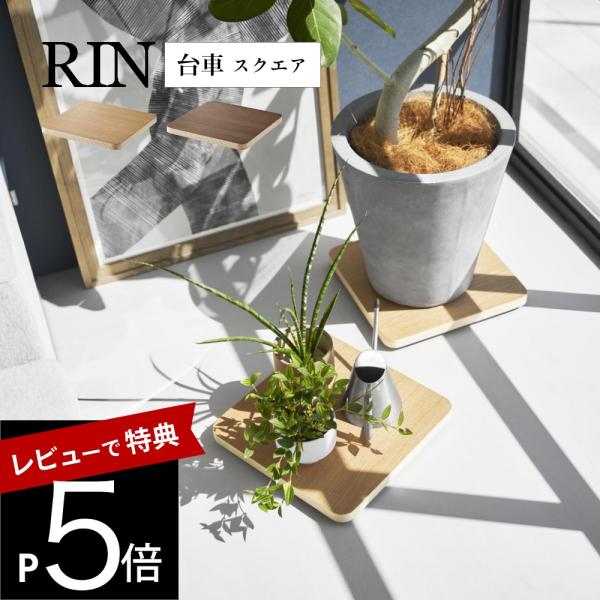 山崎実業  インテリア低台車 リン スクエア  RIN 10064 10065