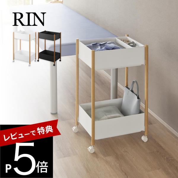 山崎実業 小物トレー付き収納ワゴン 2段リン RIN 10179 10180