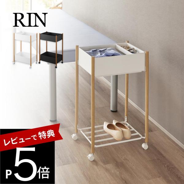 山崎実業 小物トレー付き下段が棚の収納ワゴン 2段 リン RIN 10181 10182