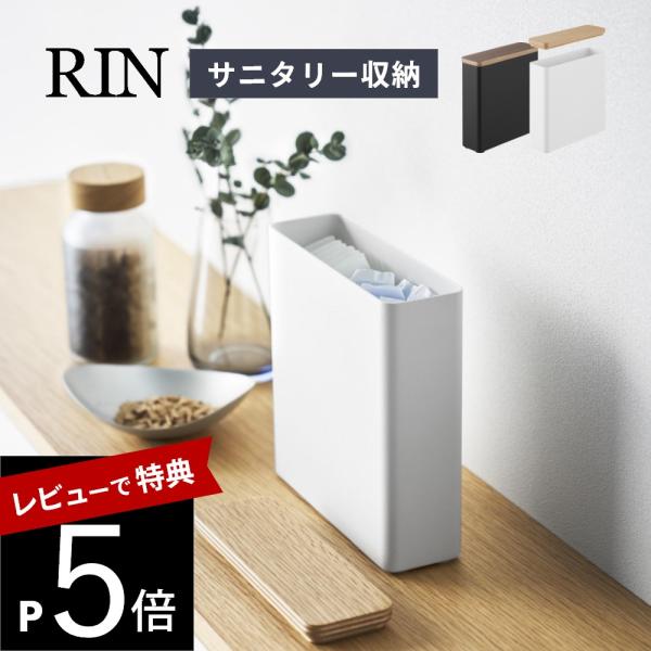 山崎実業 スリムサニタリー収納ケース リン Rin 10397 10398