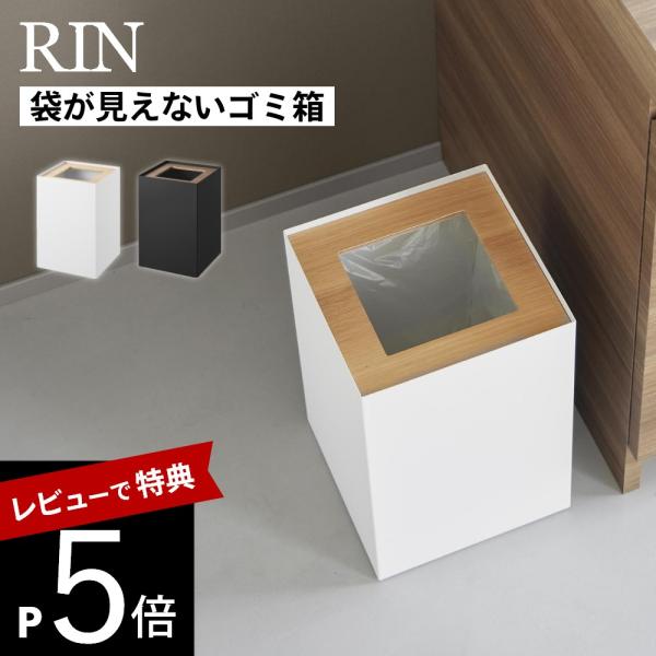 山崎実業  トラッシュカン リン 角型 14L  RIN 10594 10595