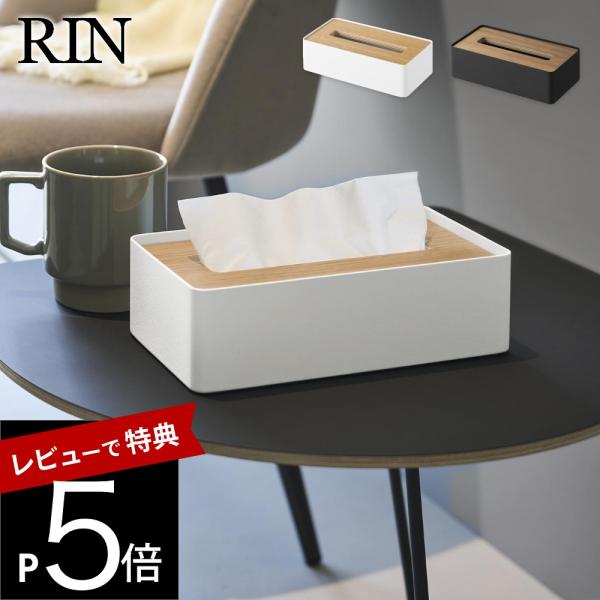 山崎実業  蓋付きコンパクトティッシュケース リン  RIN 10604 10605