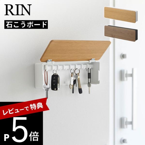 山崎実業  壁付けキーフック リン ロング  RIN 10608 10609