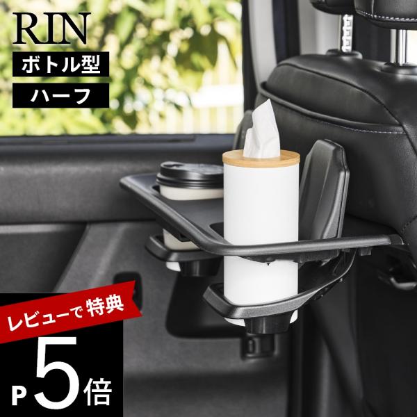 山崎実業 ボトル型 ハーフティッシュケース リン RIN 10944 10945
