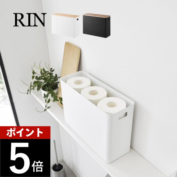 山崎実業 蓋付きトイレ用品収納 リン RIN 1320 1321