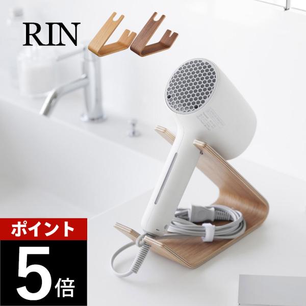 山崎実業 ドライヤー&amp;ヘアーアイロンスタンド リン RIN 1332 1333