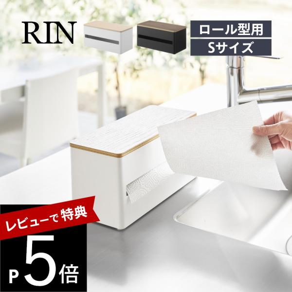 山崎実業 片手でカット隠せるキッチンペーパーホルダー リン S RIN 1642 1643