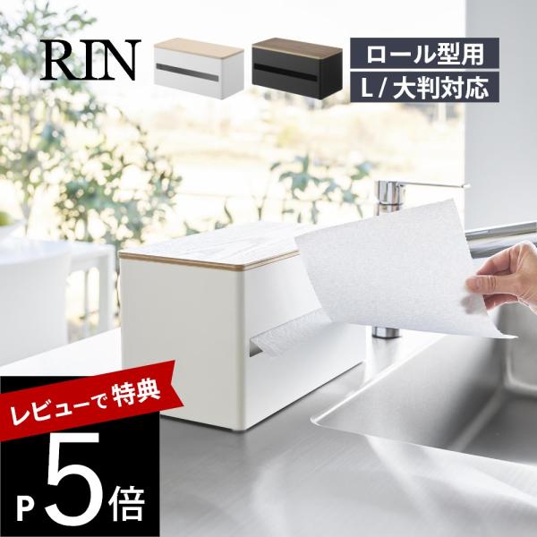 山崎実業 片手でカット隠せるキッチンペーパーホルダー リン L RIN 1644 1645