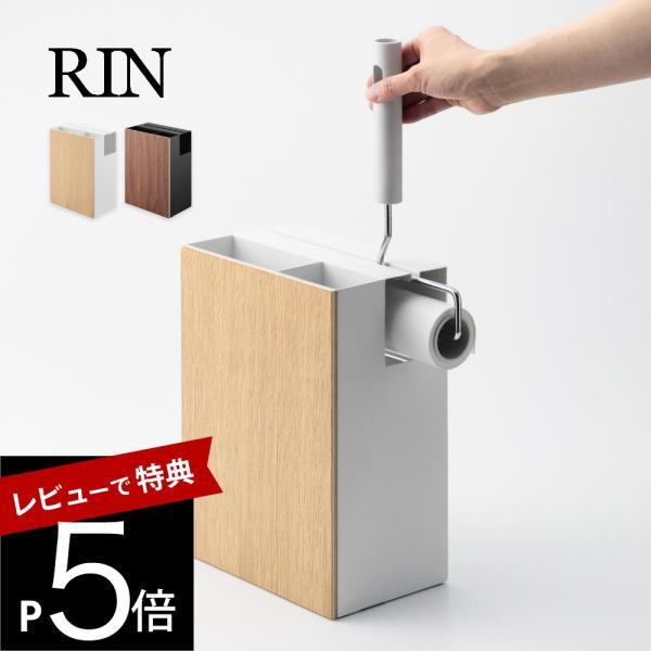 山崎実業 クリーナーツールオーガナイザー リン RIN 1745 1746
