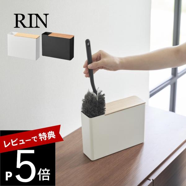 山崎実業 替えモップ入れ付きハンディーワイパースタンド リン Rin 1836 1837