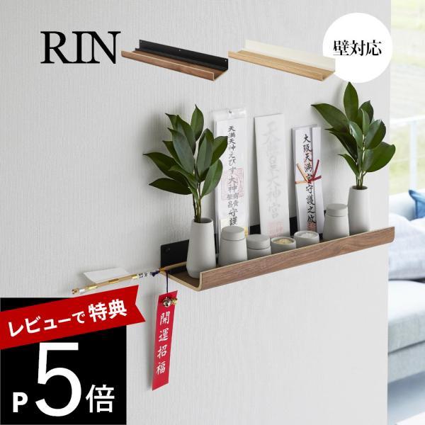 山崎実業 石膏ボード壁対応神棚 リン  RIN 3656 3657