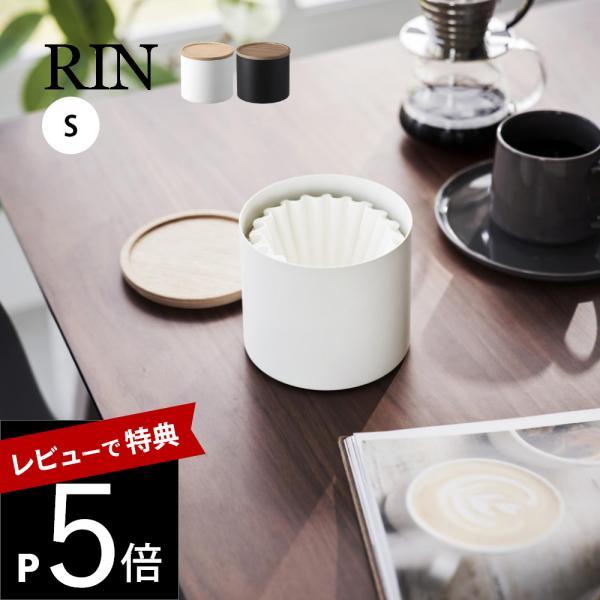 山崎実業   バスケット型コーヒーペーパーフィルターケース リン S  RIN 4566 4567