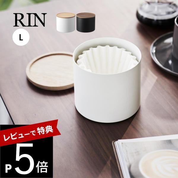 山崎実業 バスケット型コーヒーペーパーフィルターケース リン L RIN 4568 4569