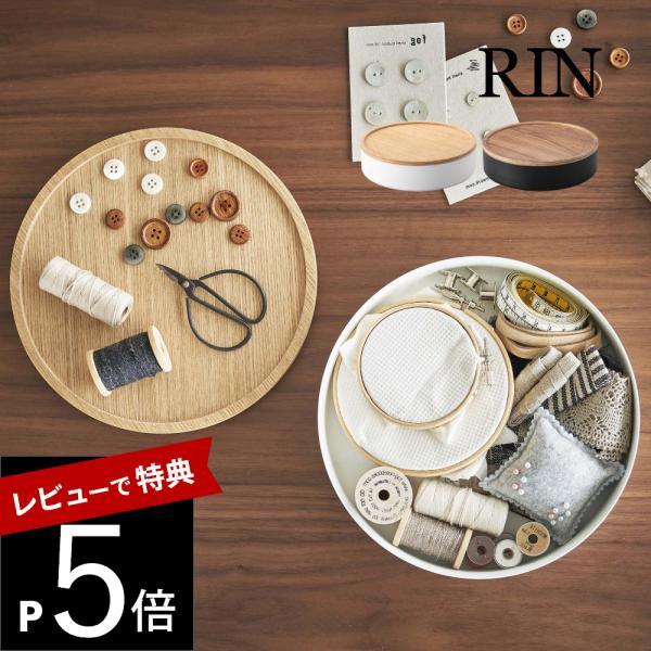 山崎実業 蓋付き収納ケース リン ラウンド RIN 5800 5801