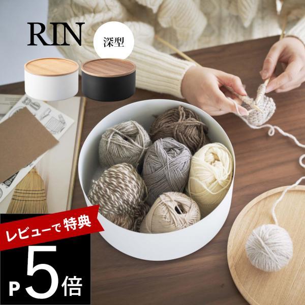 山崎実業 蓋付き収納ケース リン ラウンド 深型 RIN 5802 5803