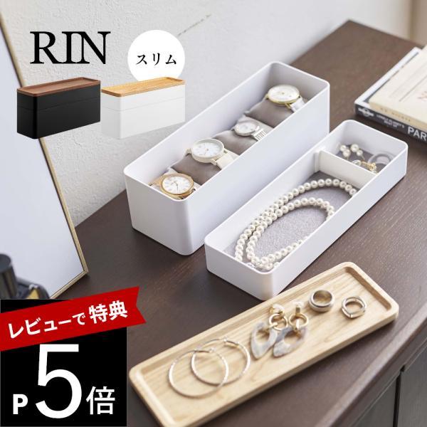山崎実業 トレー付きスリムアクセサリー＆時計ケース リン RIN 5812 5813