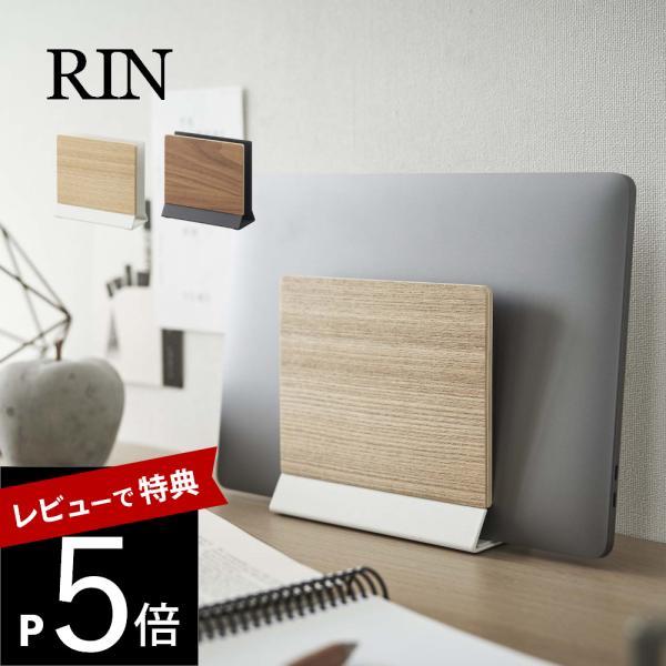 山崎実業 スリムノートパソコンスタンド リン RIN 5855 5856