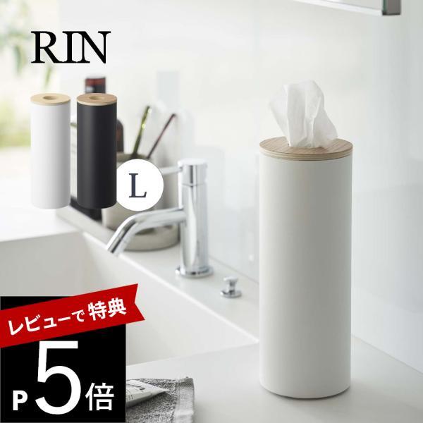 山崎実業 ボトル型ティッシュケース リン Ｌ RIN 5981 5982