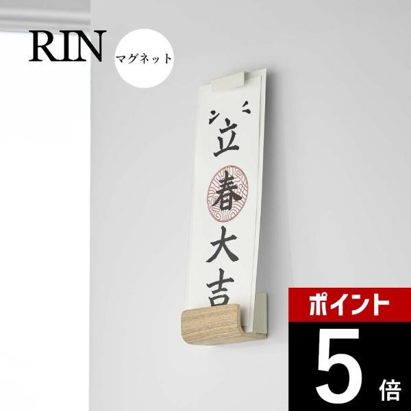 山崎実業 マグネット神札ホルダー リン シングル RIN 6111 6112