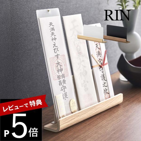 山崎実業 神札スタンド リン RIN 6141 6142