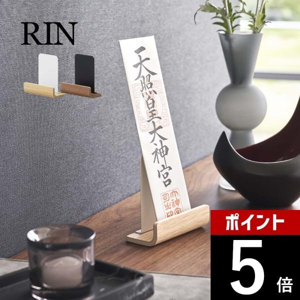 山崎実業 神札スタンド リン シングル RIN 6143 6144