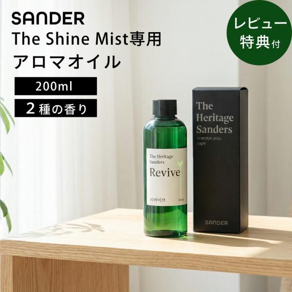 SANDER アロマオイル 200ml REVIVE CALM