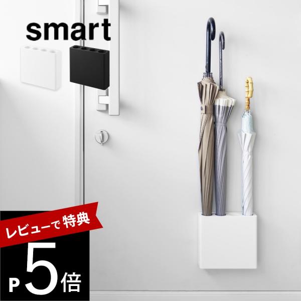 山崎実業 マグネットアンブレラホルダー 4連 スマート smart 10056 10057