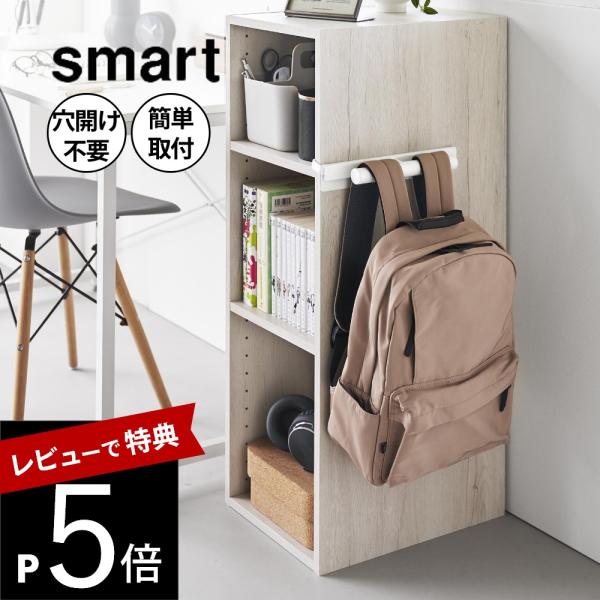 山崎実業  カラーボックスに差し込めるリュックハンガー スマート smart 10072 10073
