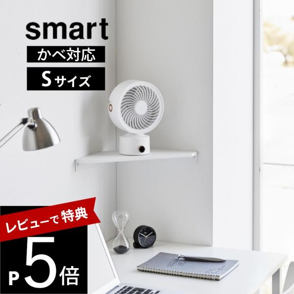 山崎実業 ウォールコーナーサーキュレーターラック スマート 石こうボード壁対応 Sサイズ smart...