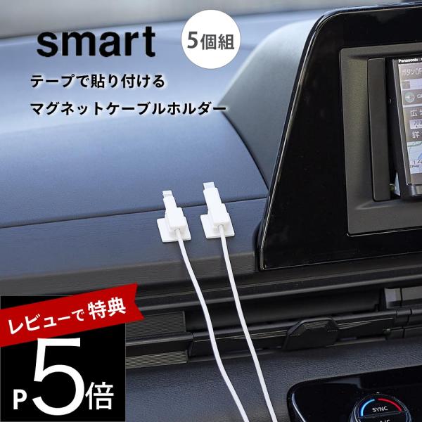 山崎実業  テープで貼り付けるマグネットケーブルホルダー スマート 5個組 smart 10193 ...